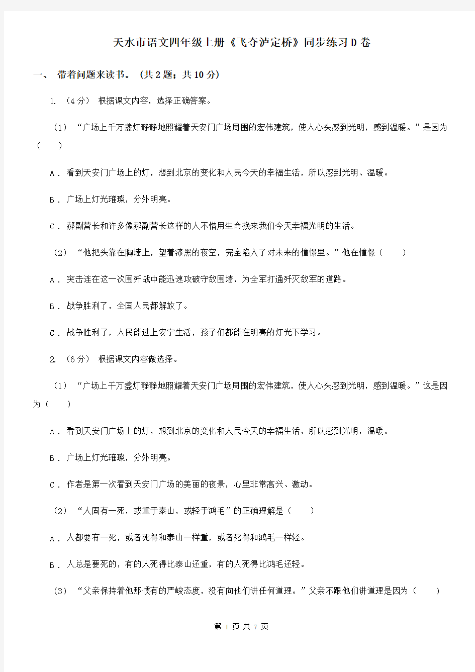 天水市语文四年级上册《飞夺泸定桥》同步练习D卷