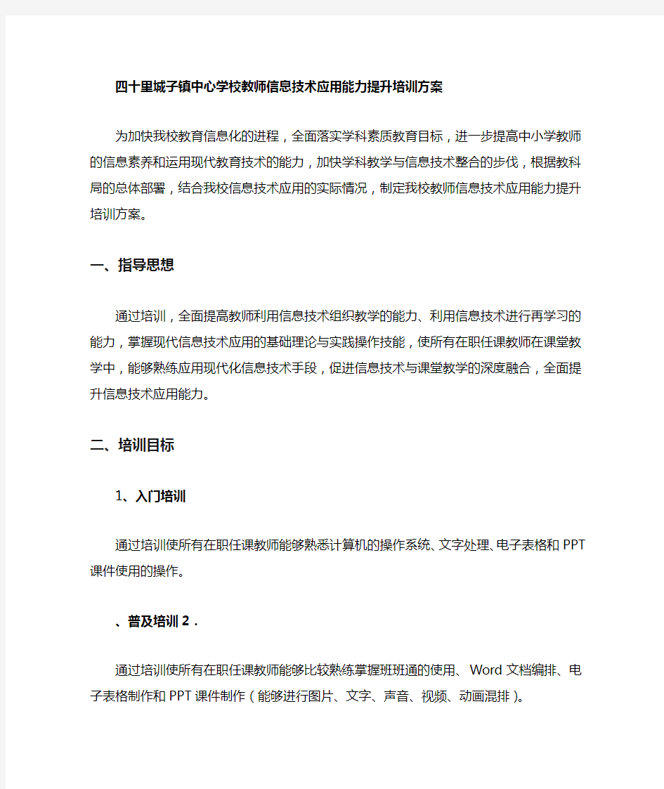 学校教师信息技术应用能力提升培训方案