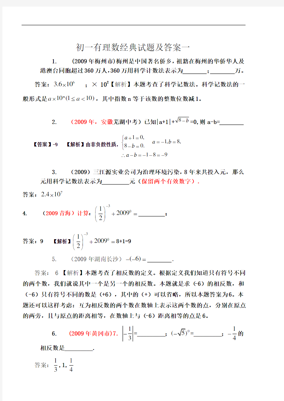 初一有理数经典试题及答案一