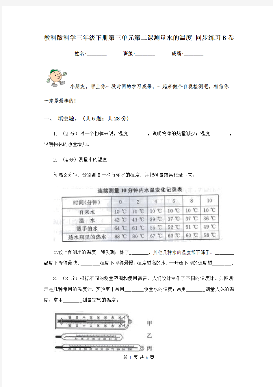 教科版科学三年级下册第三单元第二课测量水的温度 同步练习B卷