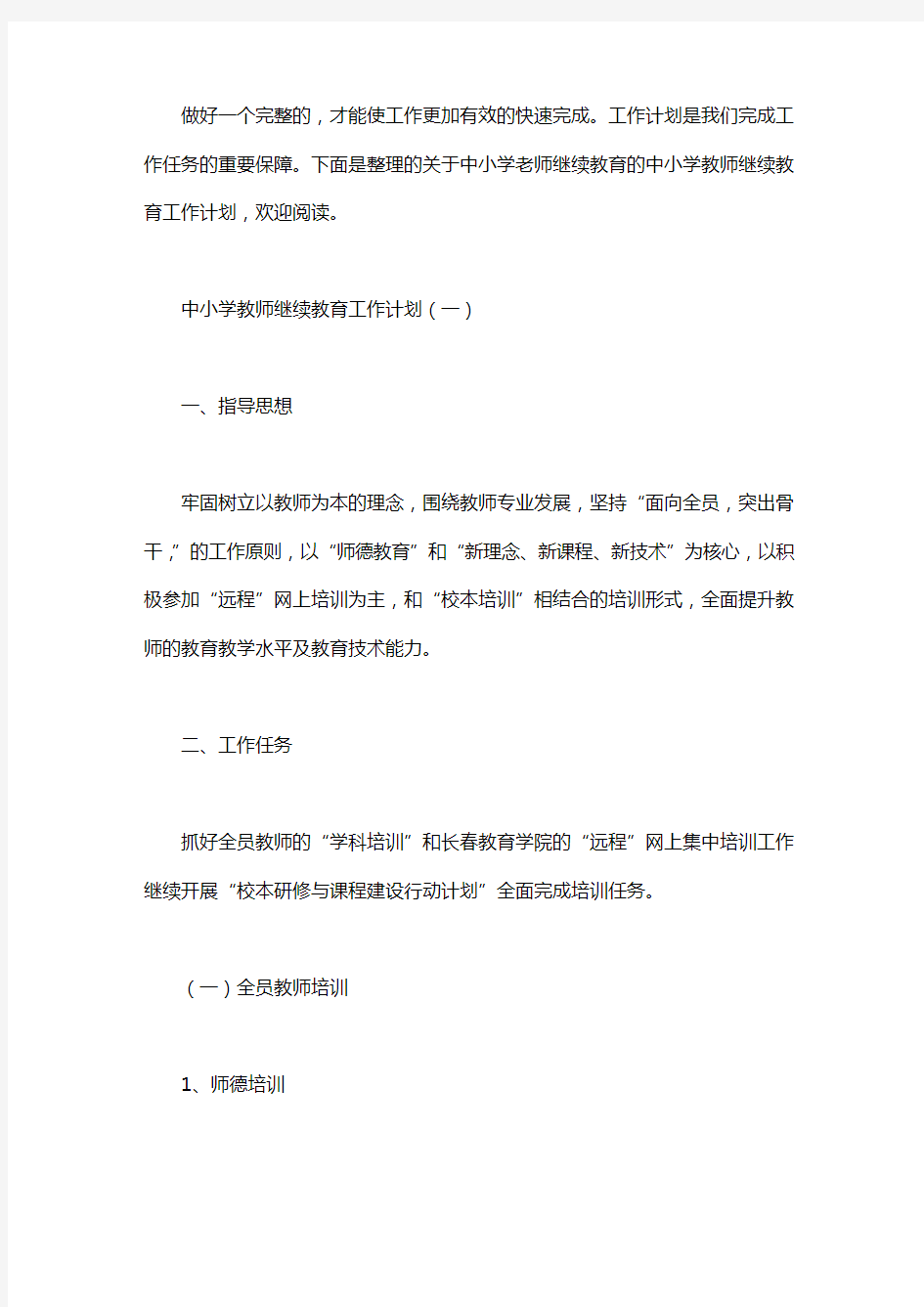 中小学教师继续教育工作计划