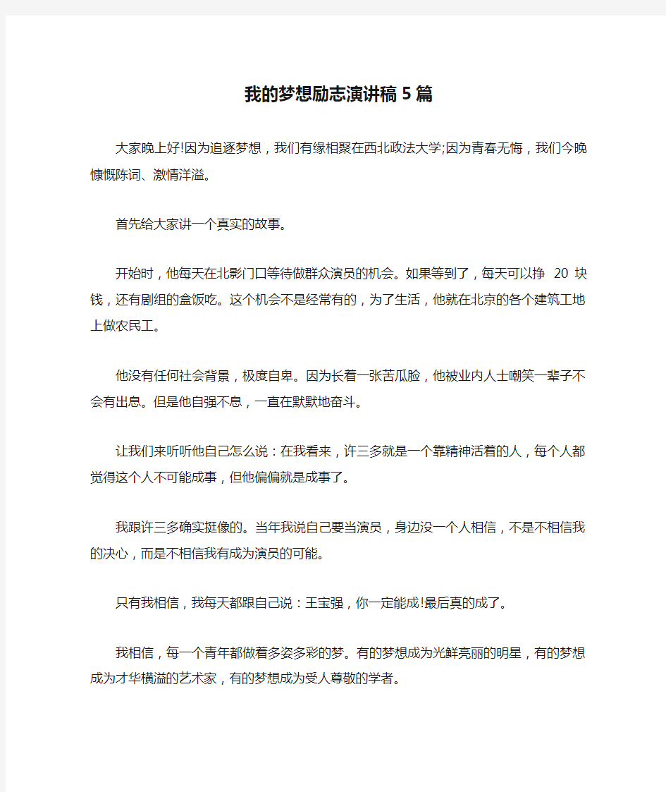 我的梦想励志演讲稿5篇