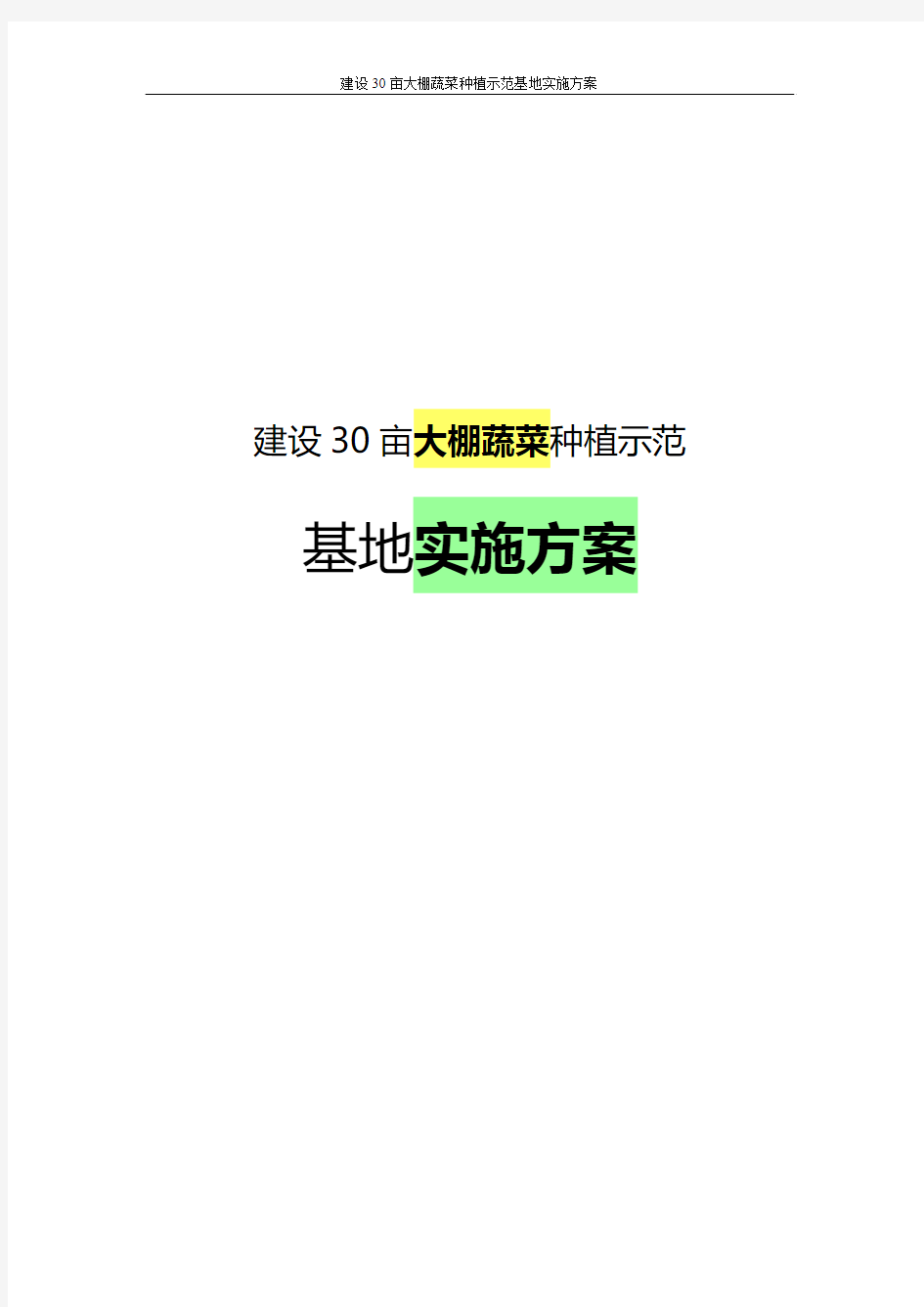 建设30亩大棚蔬菜种植示范基地实施方案