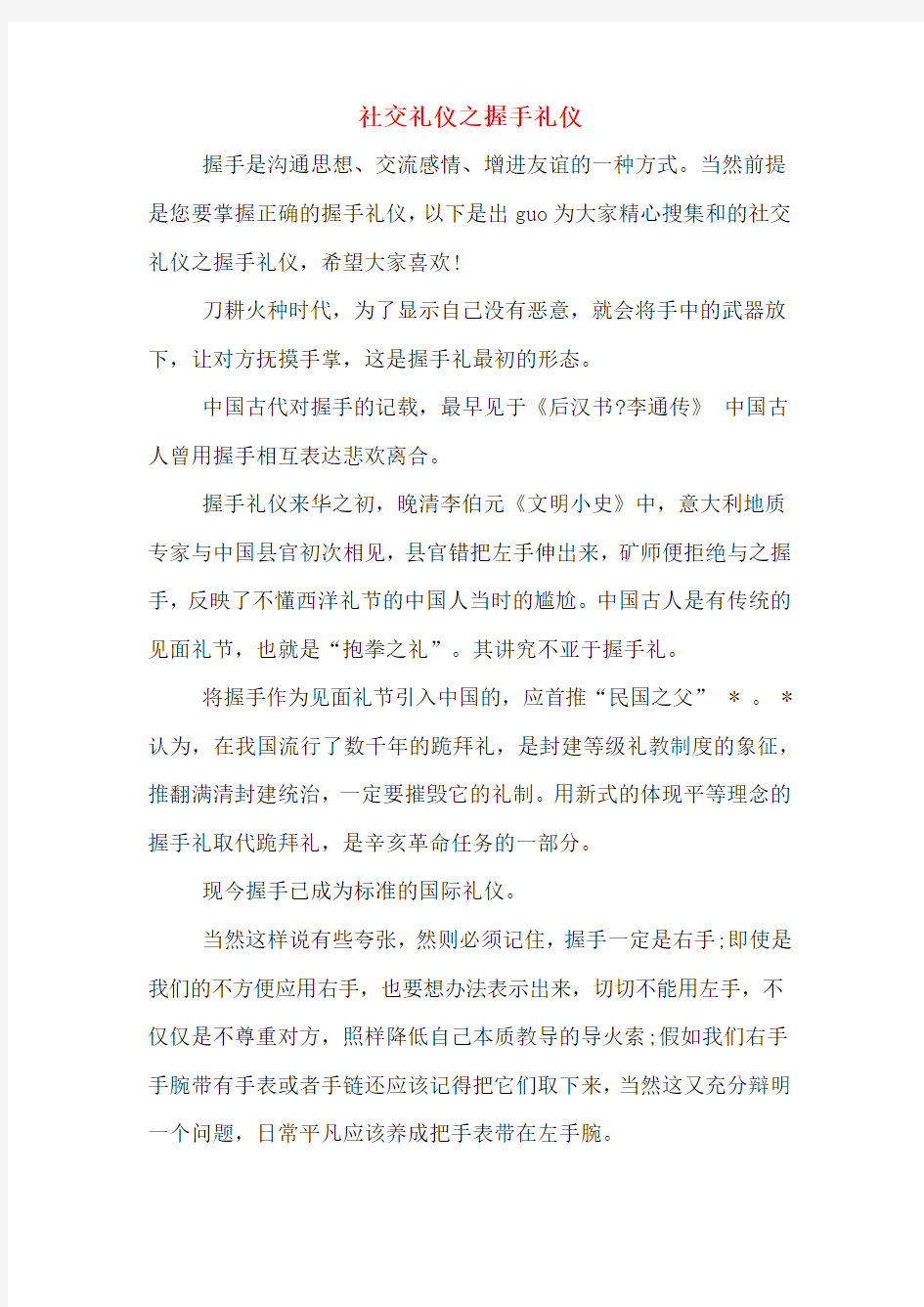 社交礼仪之握手礼仪