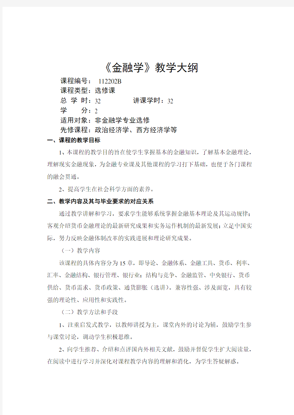 金融学课程教学大纲