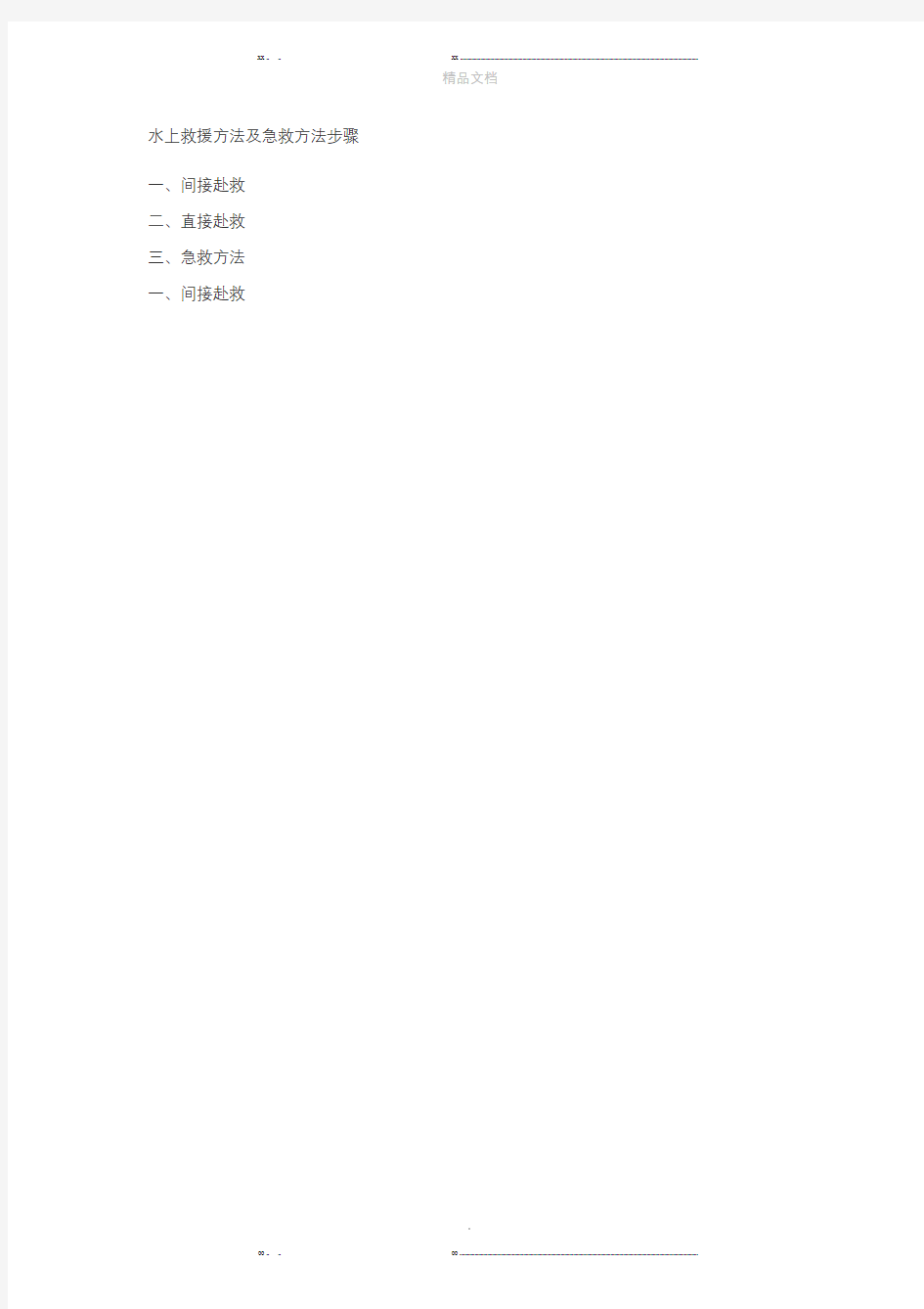 水上救援方法及急救方法步骤(优选.)   