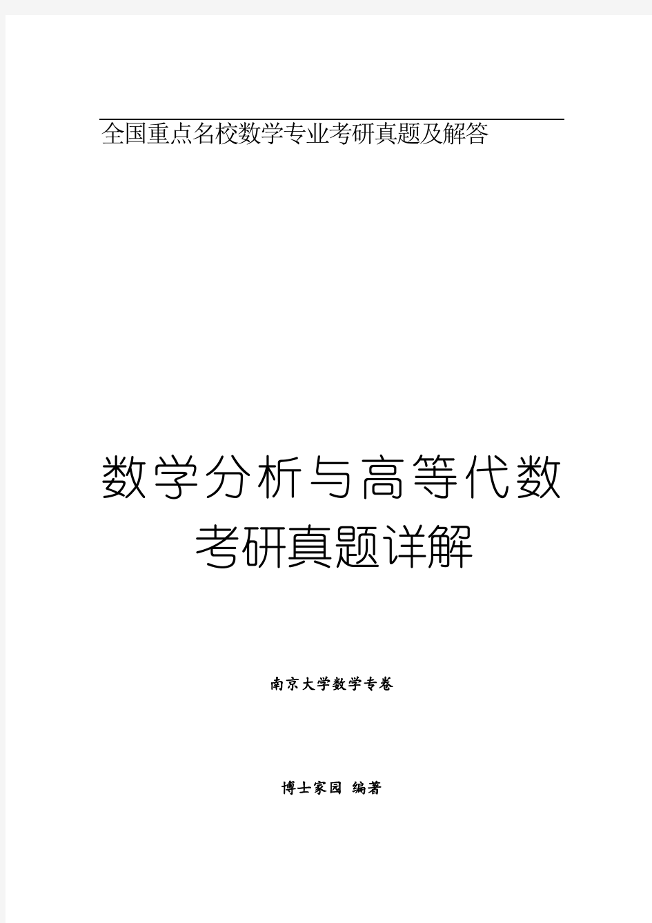 数学分析与高等代数考研真题详解--南京大学卷