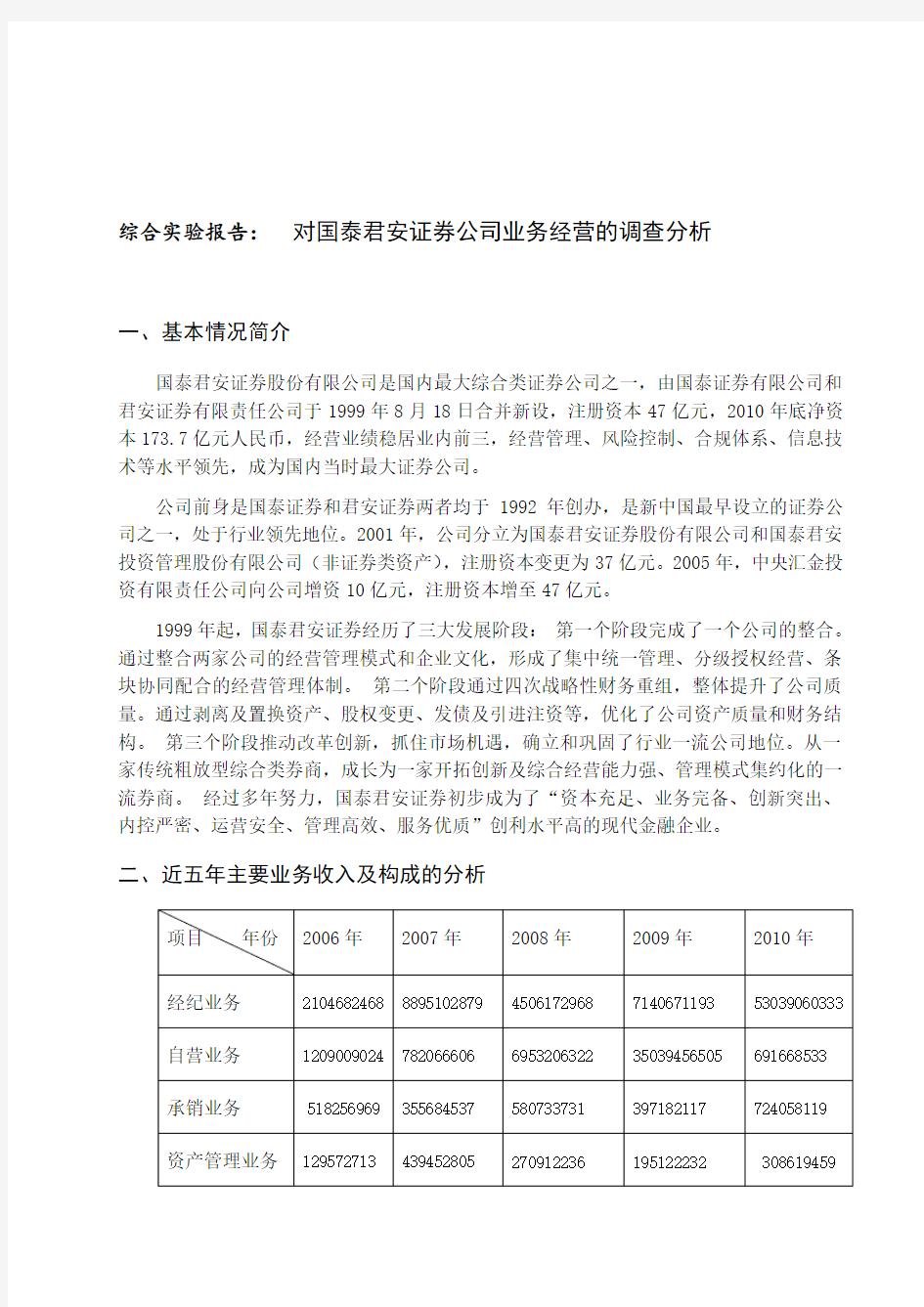 国泰君安证券公司业务经营的调查分析报告