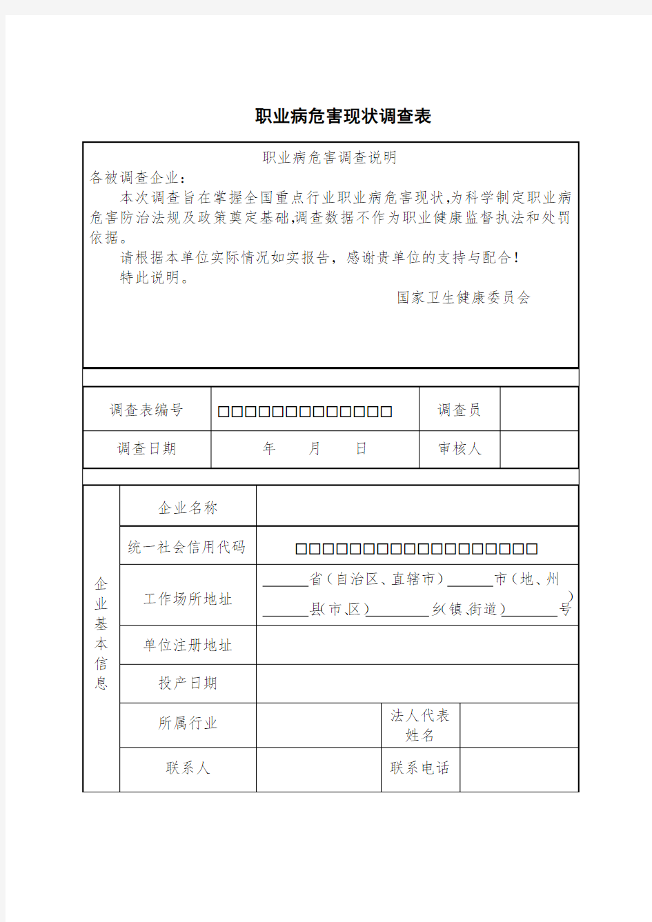 最新：职业病危害现状调查表(调查说明)