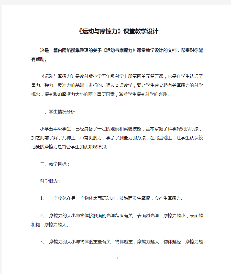 《运动与摩擦力》课堂教学设计