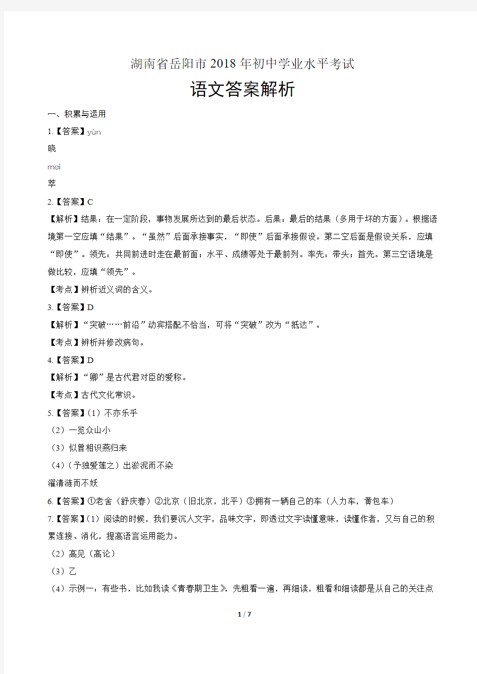 2018年湖南省岳阳市中考语文试卷-答案