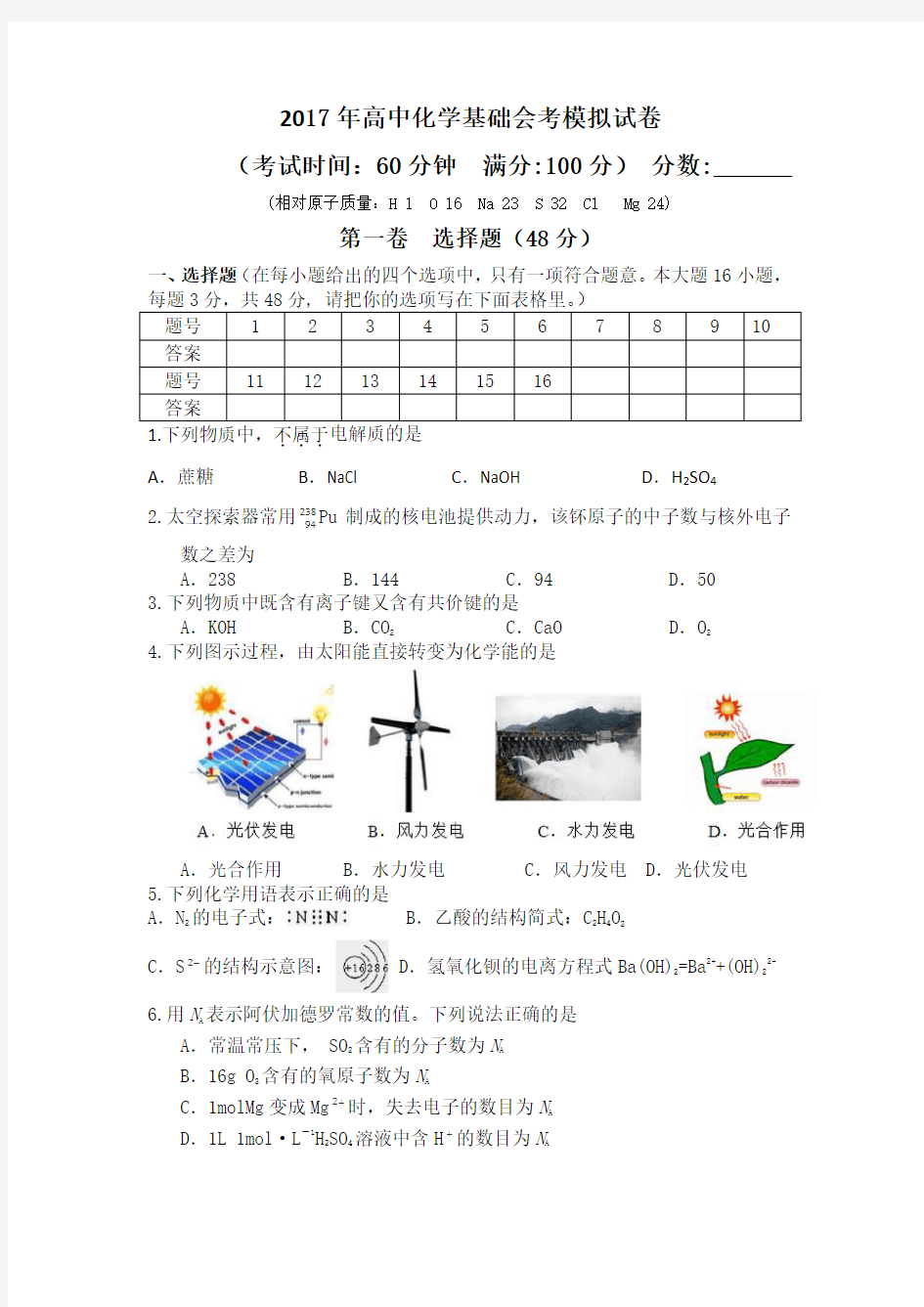 2017年高中化学会考模拟试卷