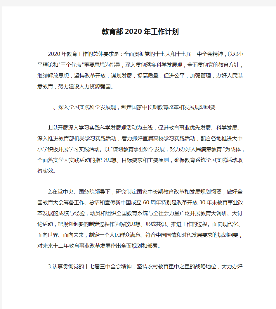 教育部2020年工作计划