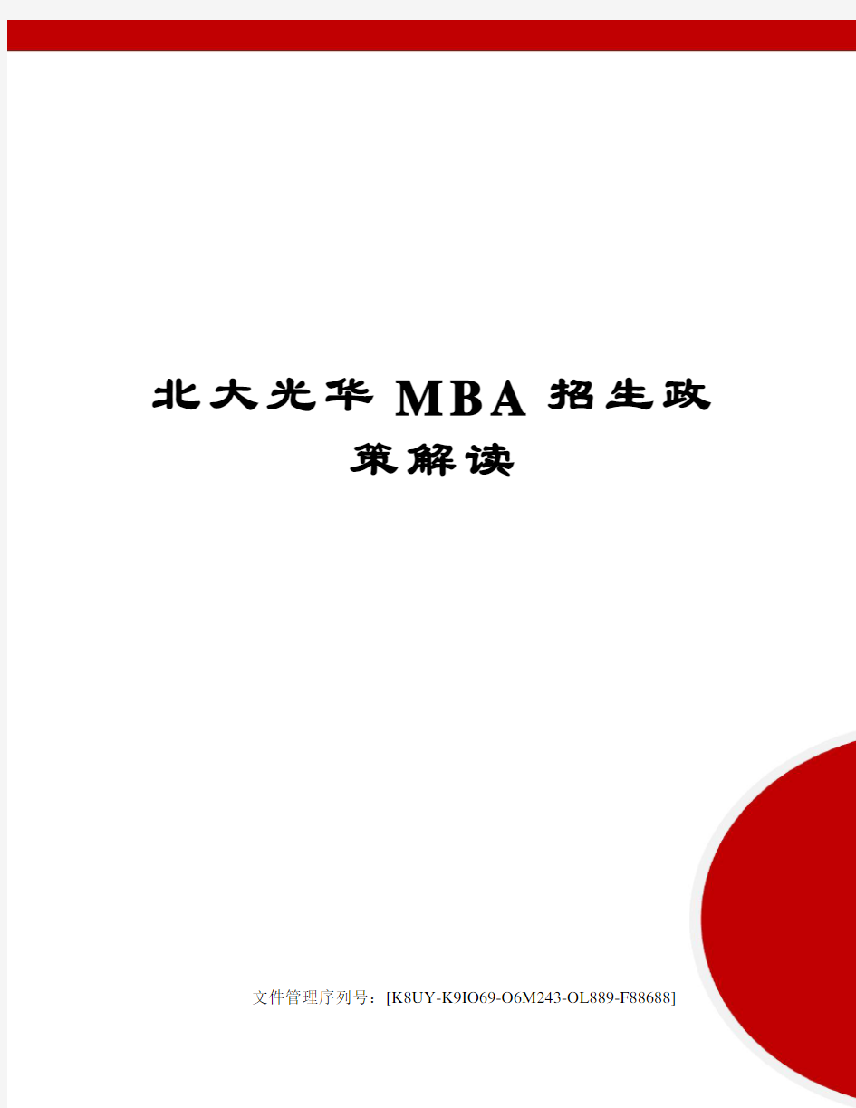 北大光华MBA招生政策解读图文稿