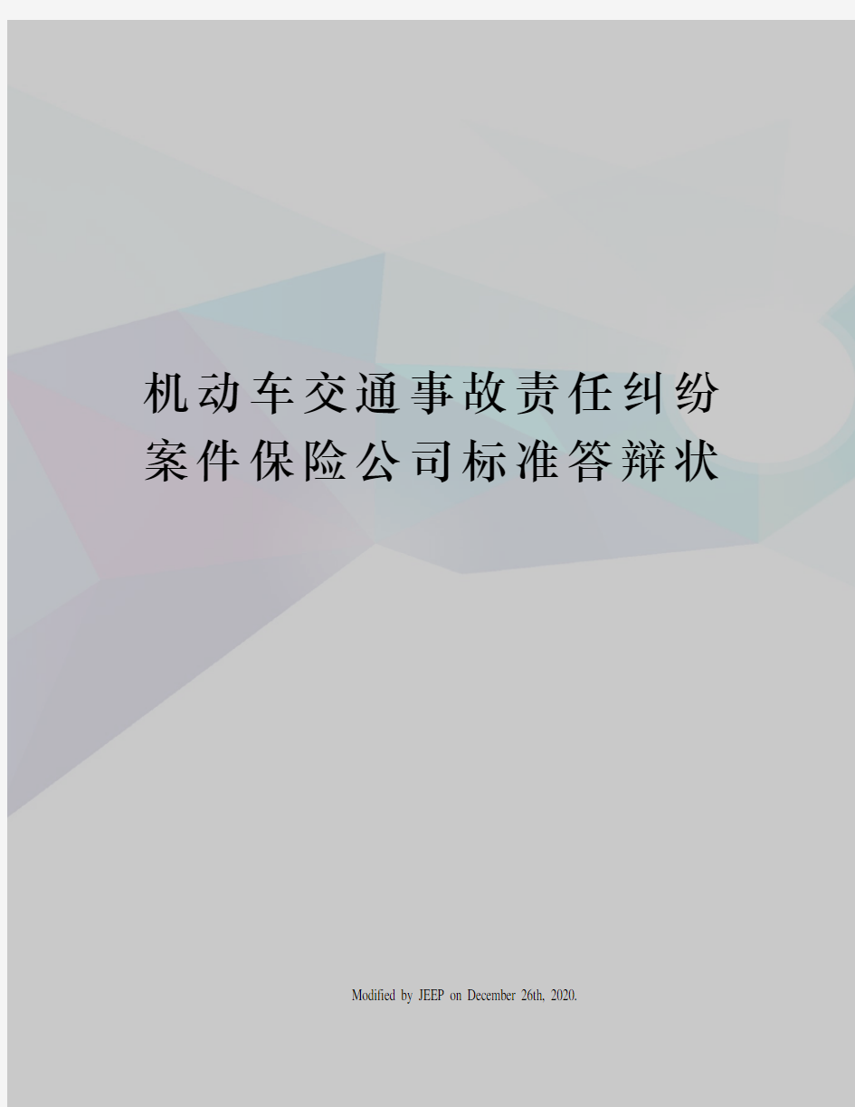 机动车交通事故责任纠纷案件保险公司标准答辩状