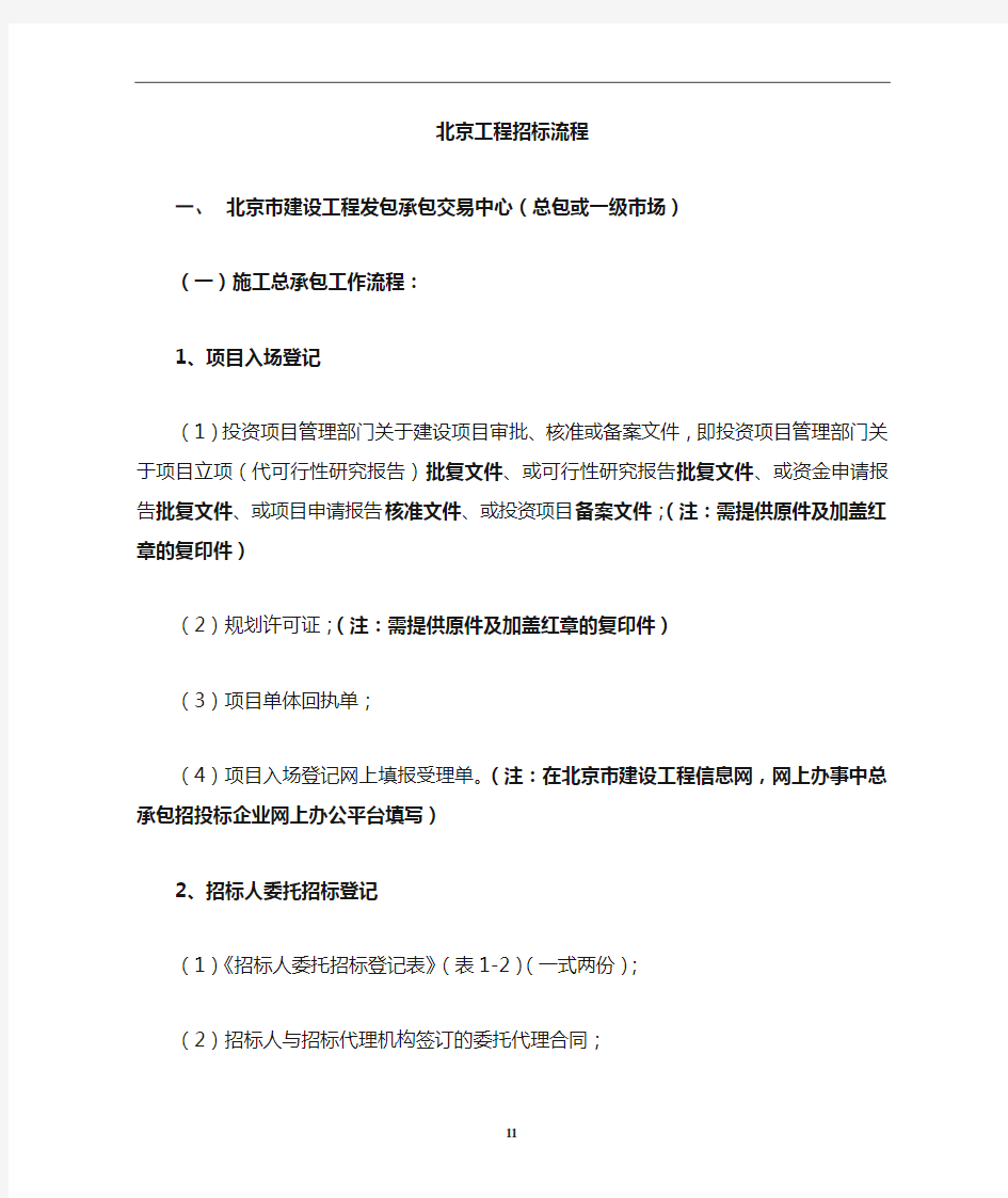 北京工程招标备案提供材料(一、二级市场)