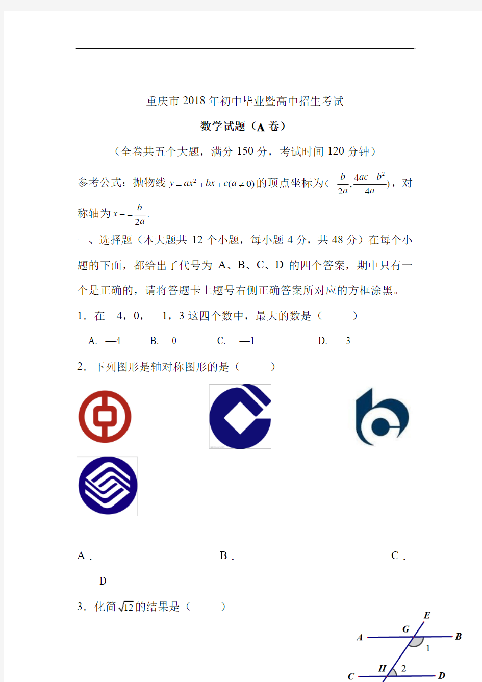 2018年重庆市中考数学试题A卷