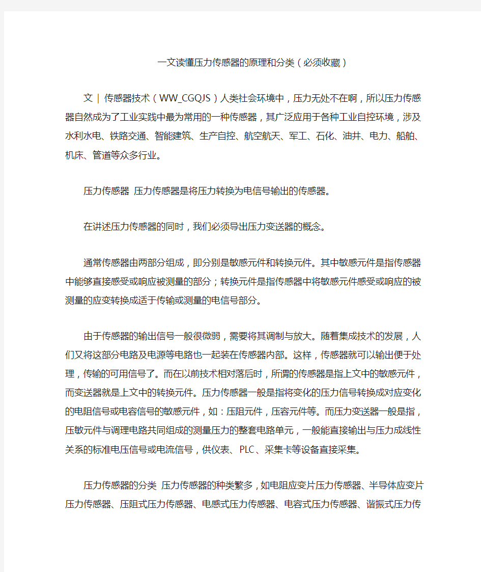 一文读懂压力传感器的原理和分类(必须收藏)