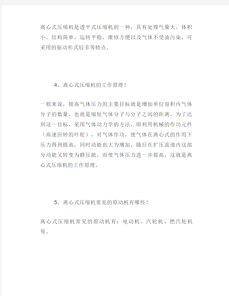 离心式压缩机28个知识问答,看看你不知道的有几个!