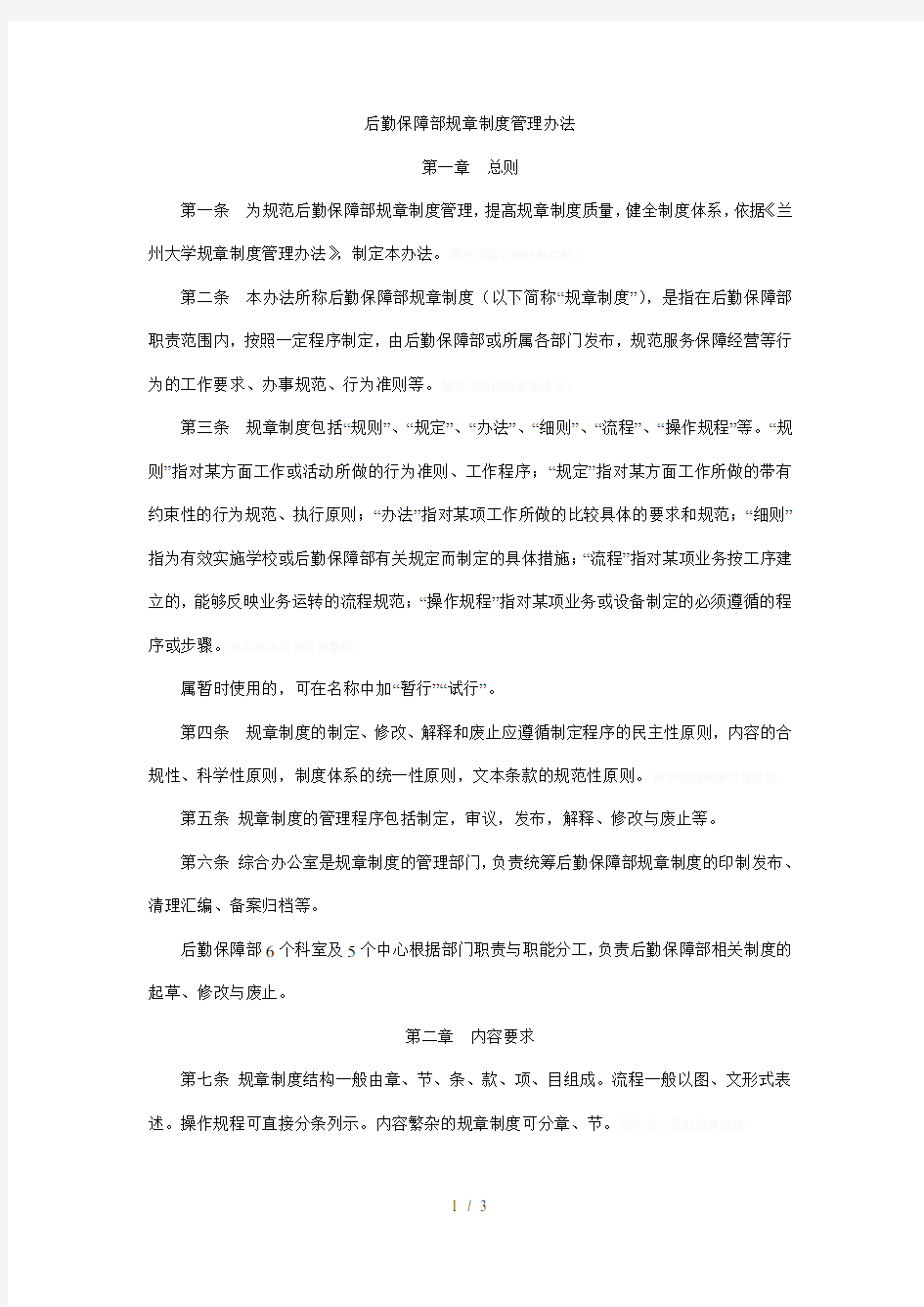 后勤保障部规章制度管理办法