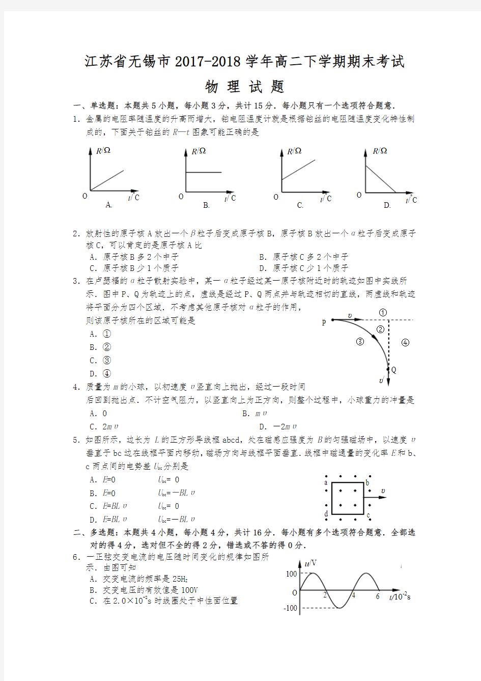 江苏省无锡市2017-2018学年高二下学期期末考试+物理(Word版