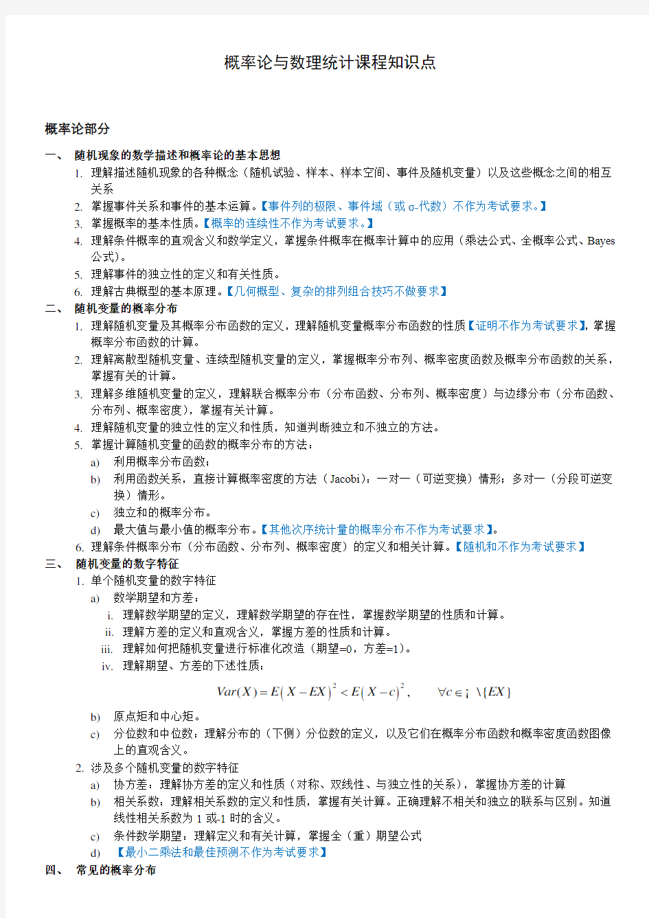 概率论与数理统计课程知识点