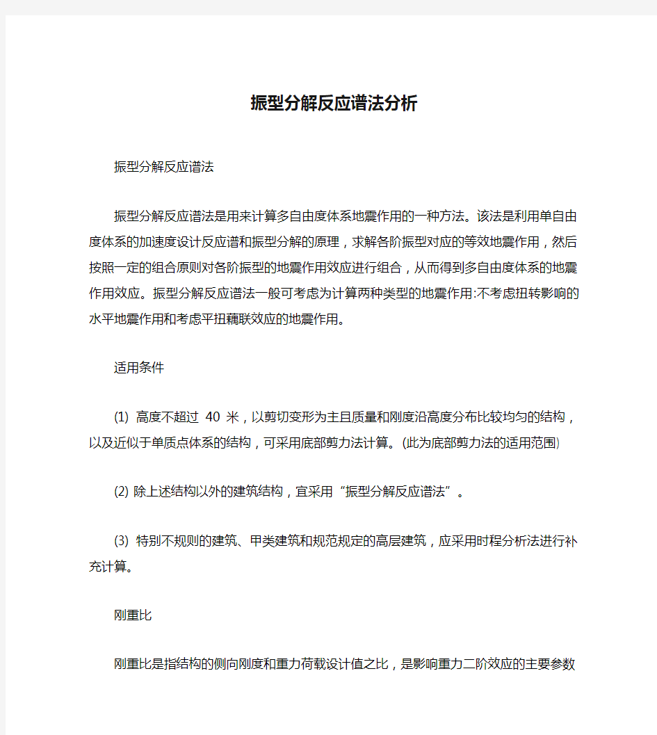 振型分解反应谱法分析