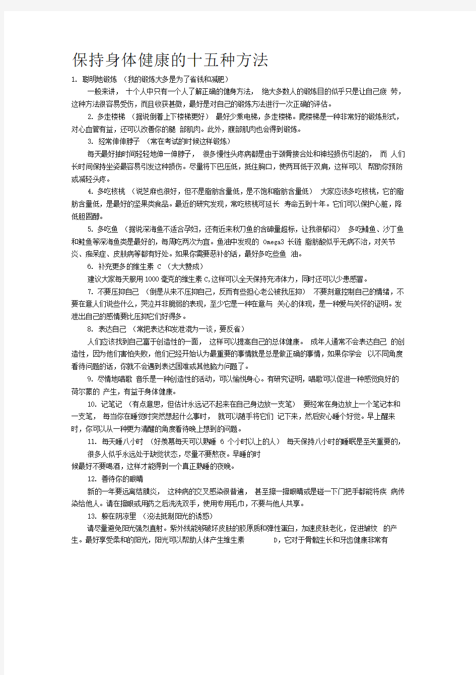 保持身体健康的十五种方法