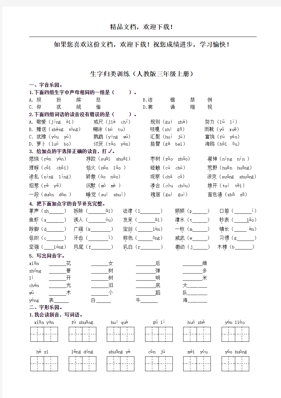 部编版三年级语文上册生字专项