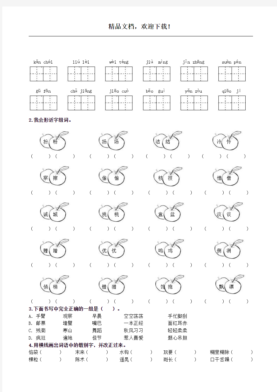 部编版三年级语文上册生字专项