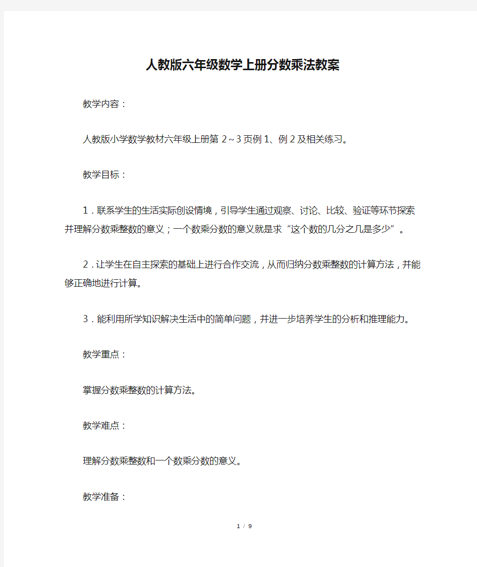 人教版六年级数学上册分数乘法教案