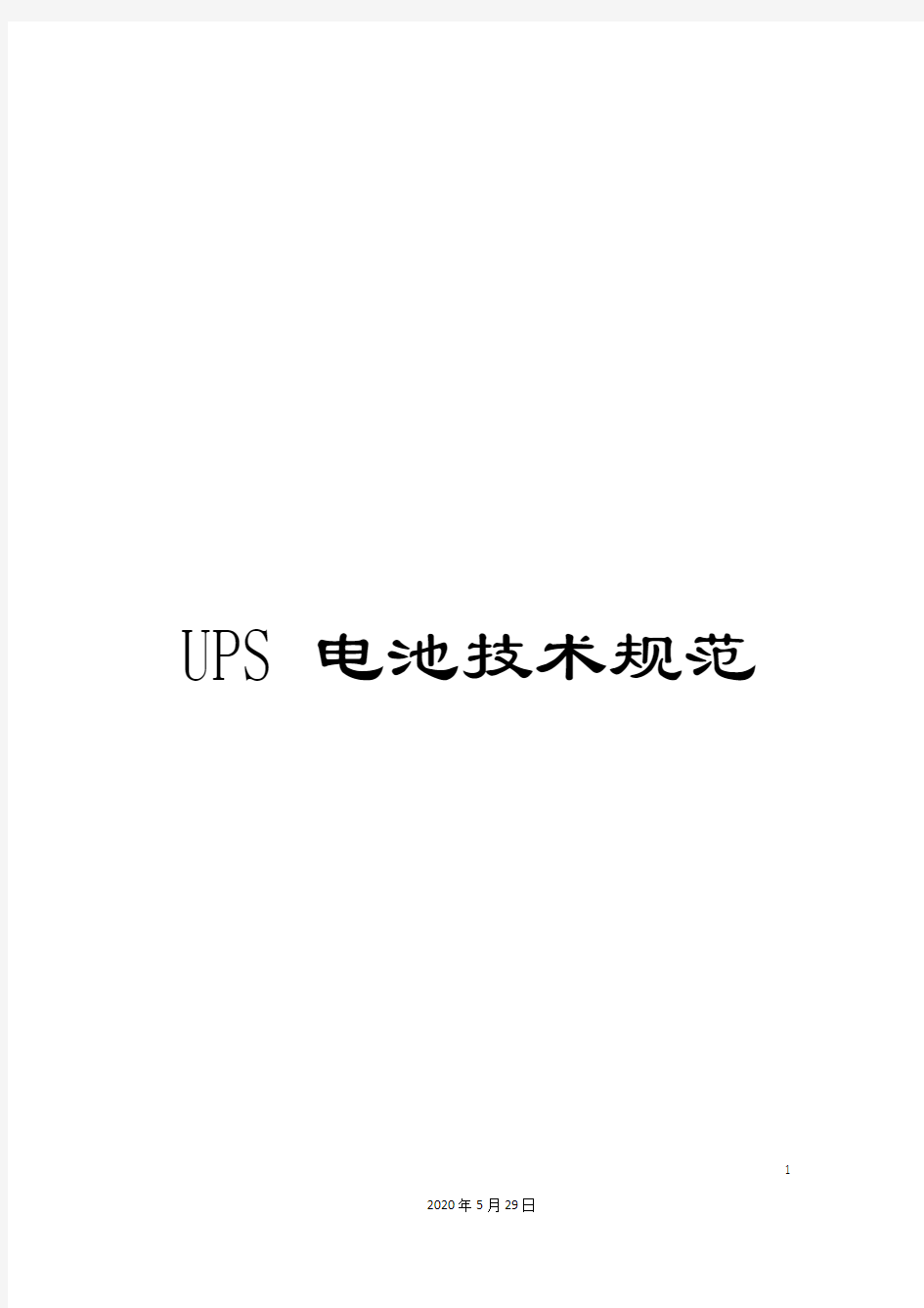 UPS电池技术规范