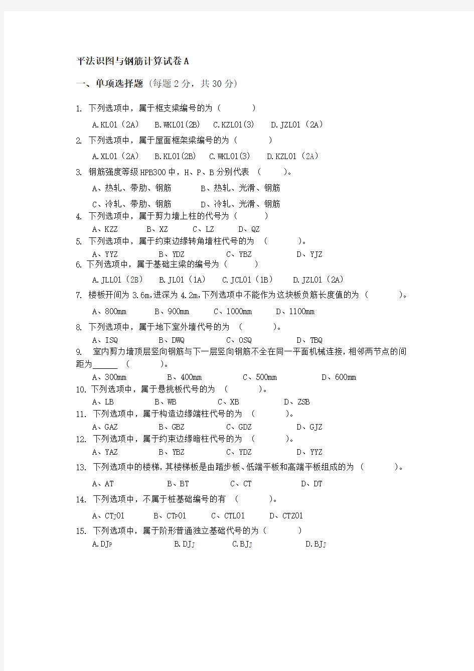 平法识图与钢筋计算试卷A