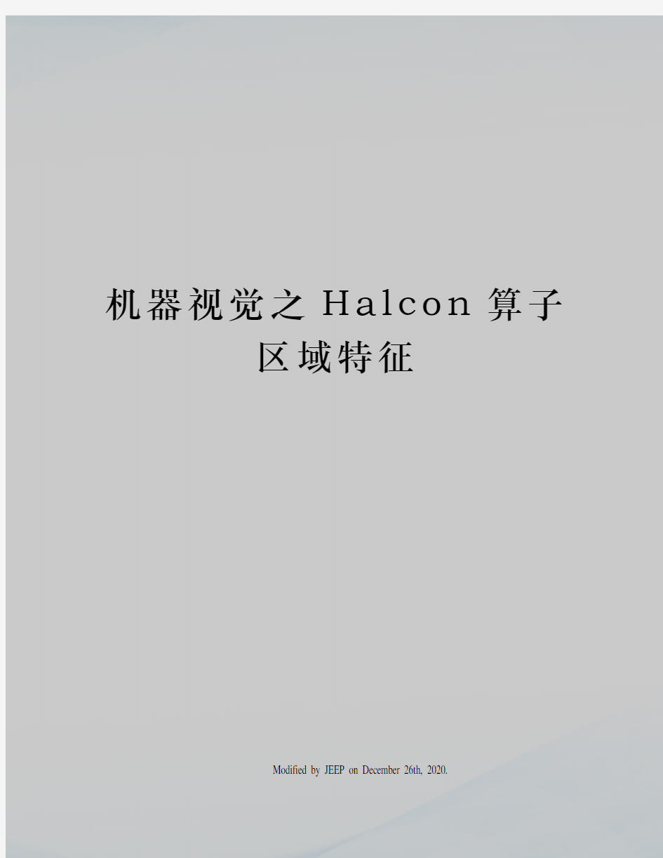 机器视觉之Halcon算子区域特征