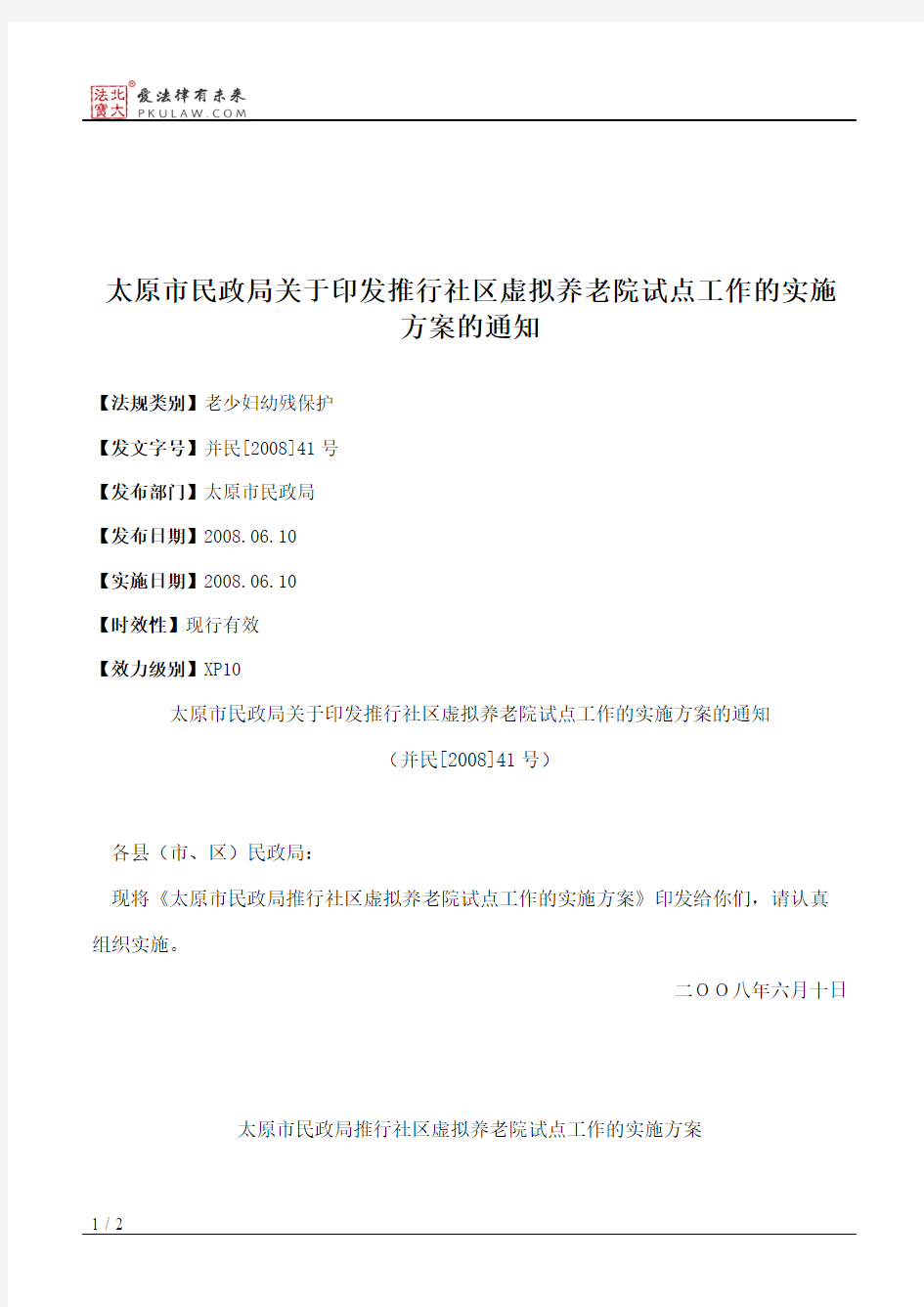 太原市民政局关于印发推行社区虚拟养老院试点工作的实施方案的通知