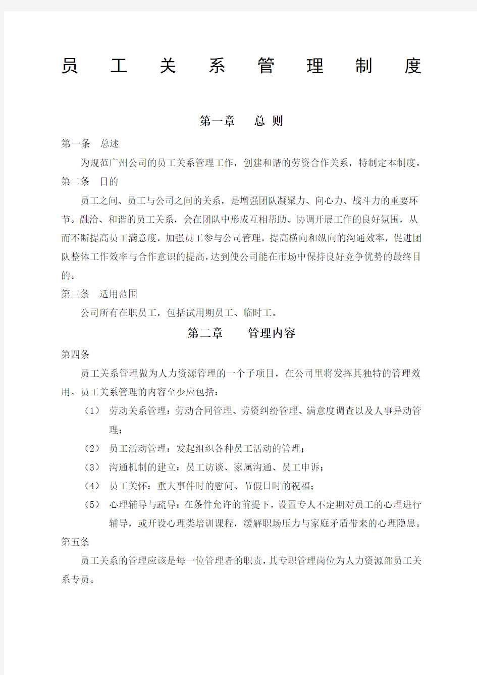 某公司员工关系管理制度