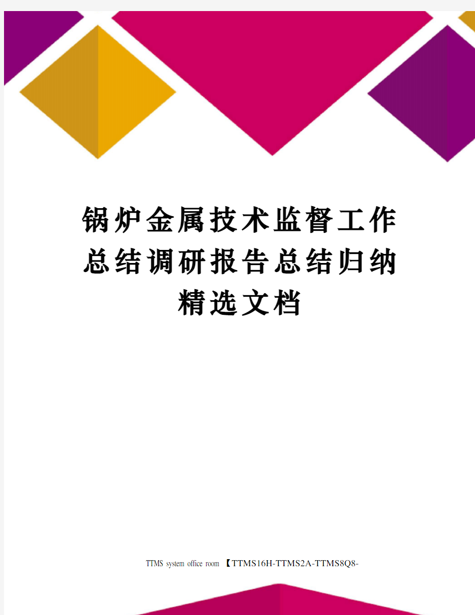 锅炉金属技术监督工作总结调研报告总结归纳精选文档