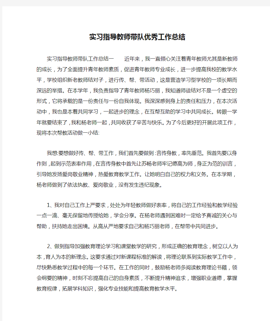 实习指导教师带队优秀工作总结