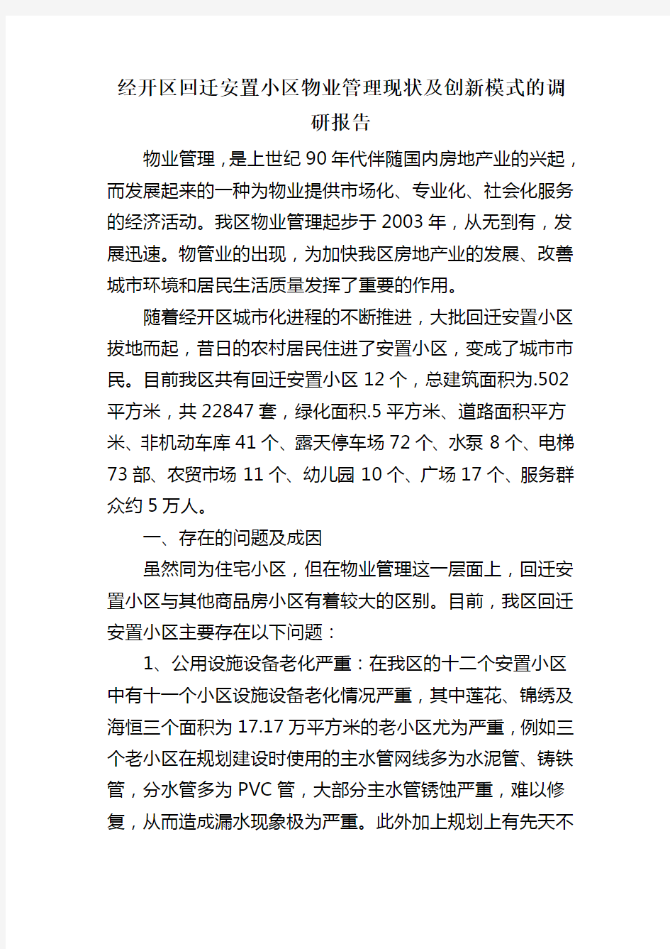 经开区回迁安置小区物业管理现状及创新模式的调研报告