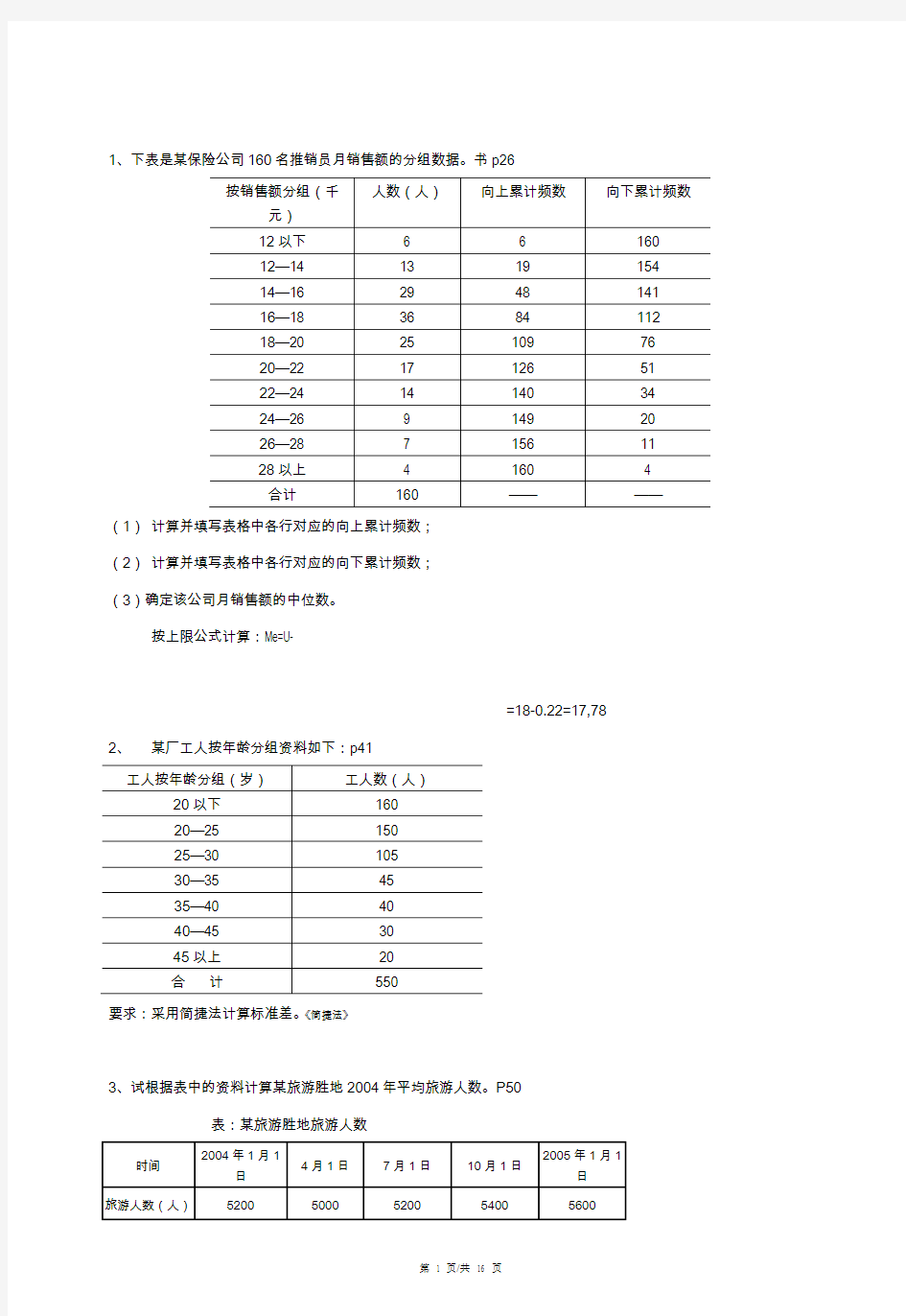 统计学计算题答案