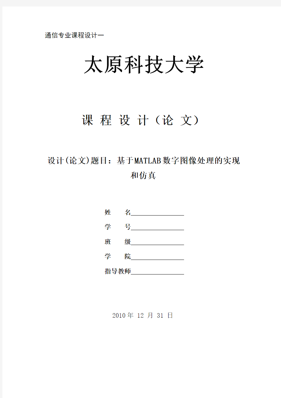 基于MATLAB数字图像处理的实现和仿真(完整版)