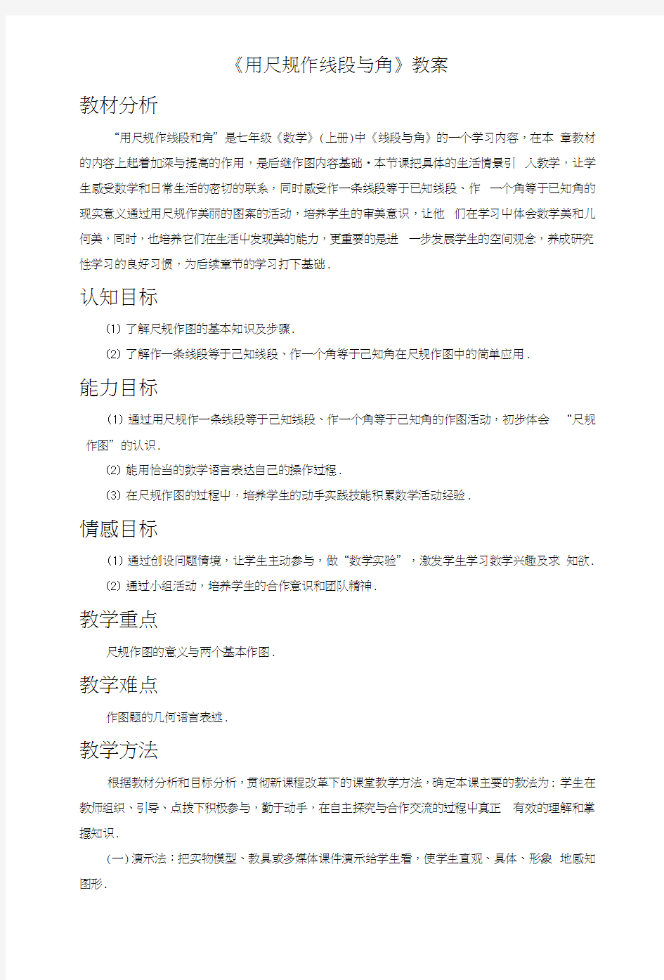 《用尺规作线段与角》教案2.docx