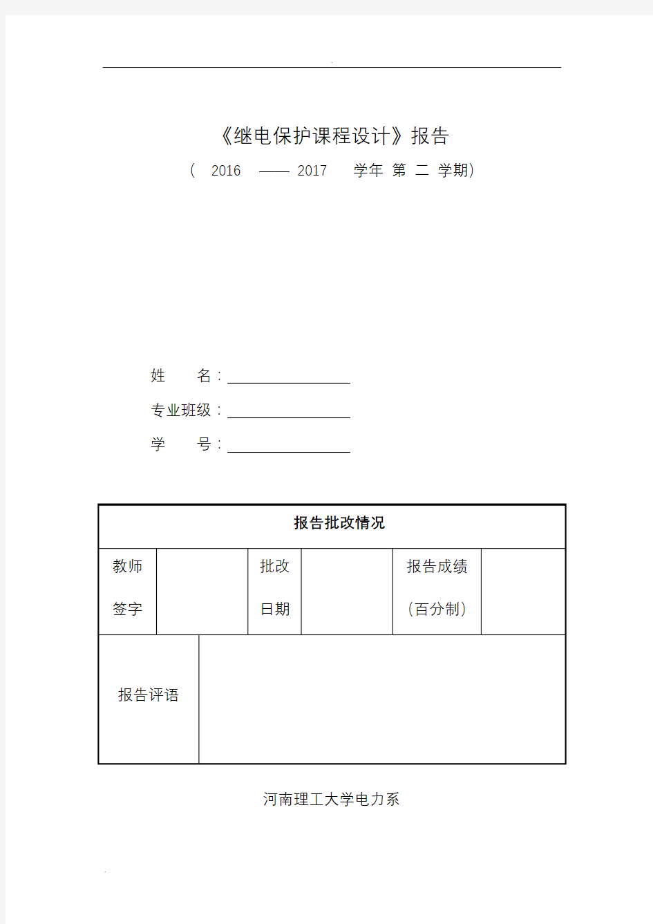 继电保护课程设计报告