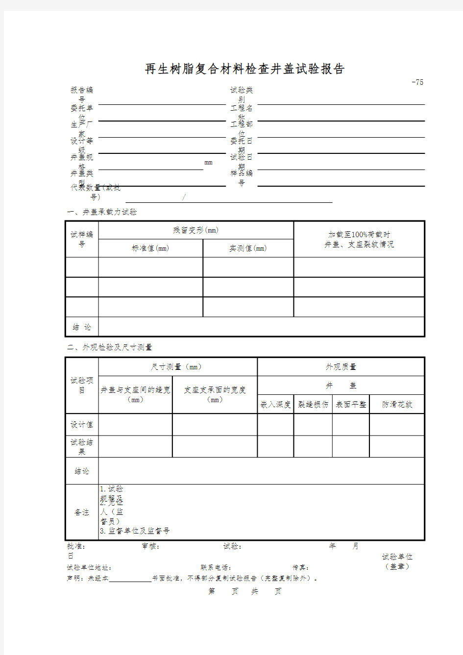 再生树脂复合材料检查井盖试验报告