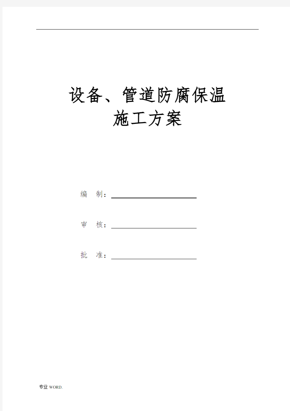 管道防腐保温工程施工组织设计方案