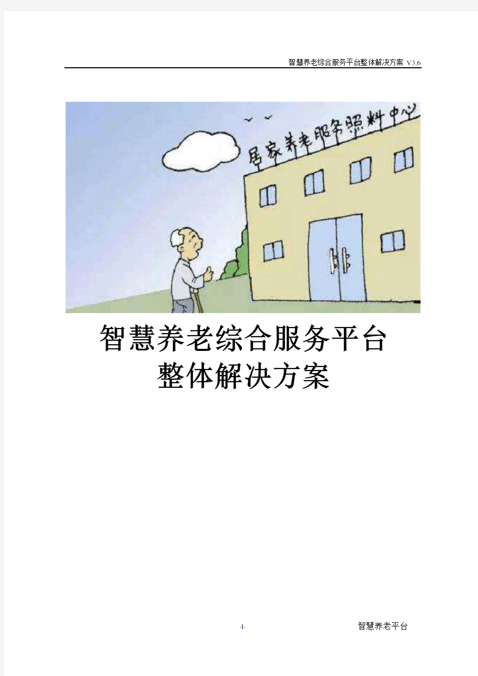 智慧养老综合服务平台整体解决方案