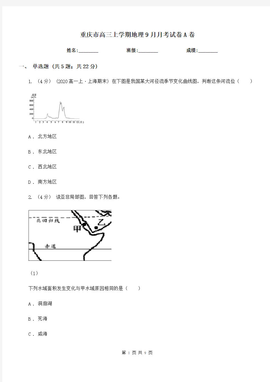 重庆市高三上学期地理9月月考试卷A卷
