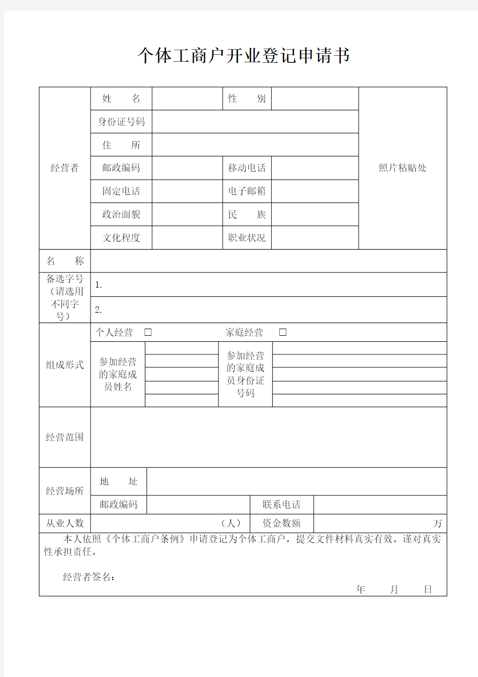 注册个体营业执照(申请书)