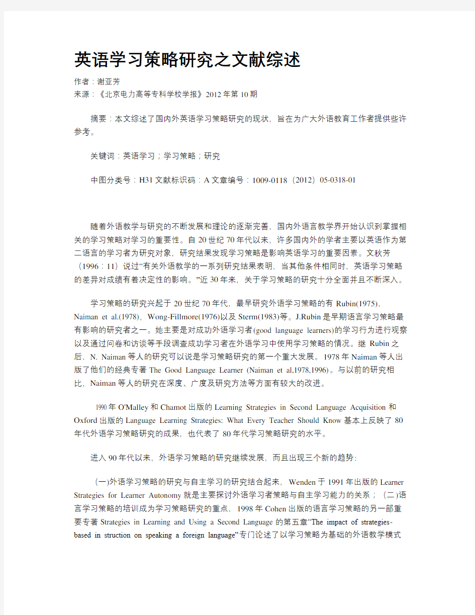 英语学习策略研究之文献综述