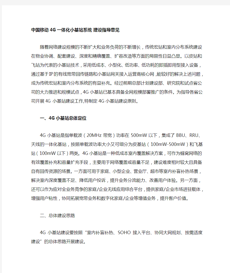 中国移动4G(皮站、飞站)小基站系统建设指导意见(最终定稿编)20141218